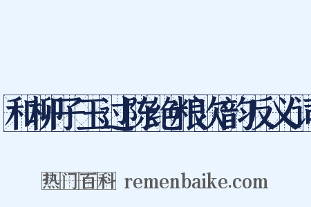 和柳子玉过陈绝粮次韵反义词是什么意思的图片
